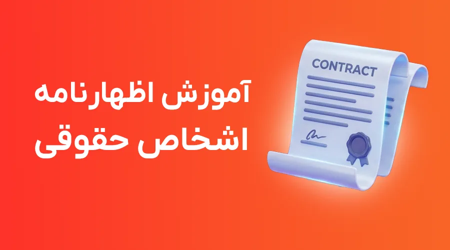 آموزش اظهارنامه اشخاص حقوقی
