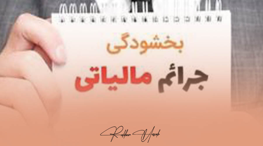 بخشودگی جرائم مودیان