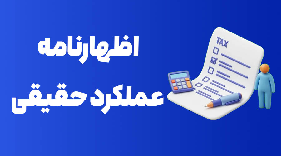 دوره آموزش اظهارنامه عملکرد حقیقی