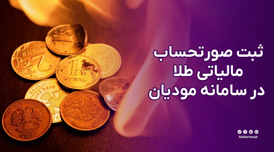ثبت صورتحساب مالیاتی طلا در سامانه مودیان
