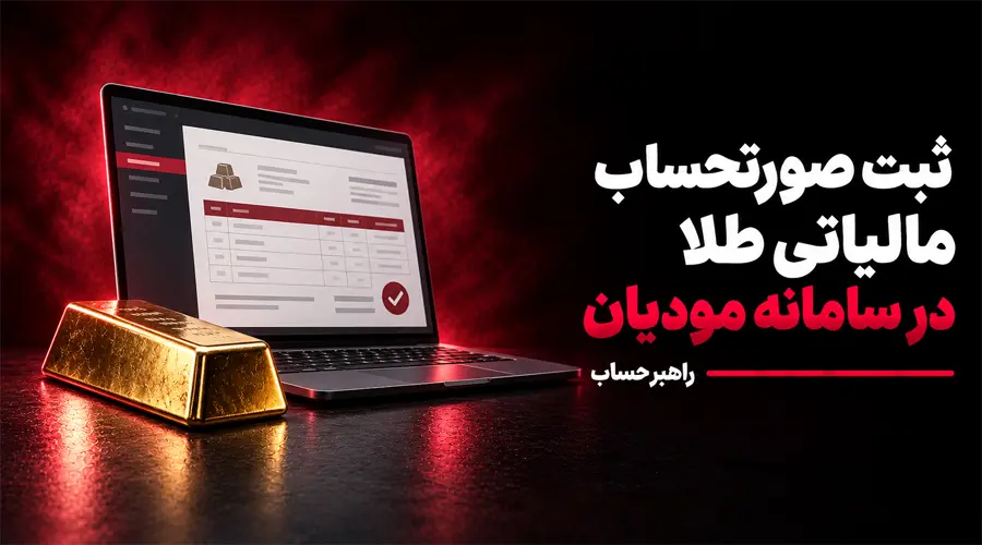 ثبت فاکتور طلا در سامانه مودیان