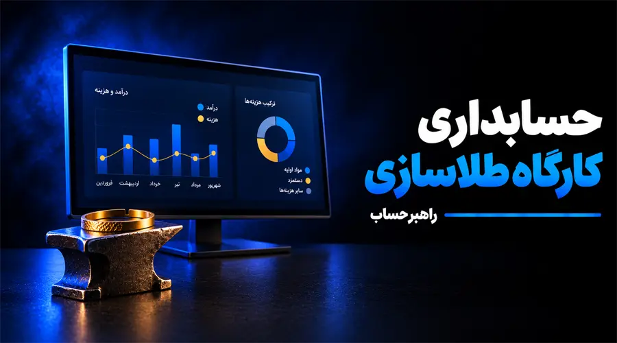 حسابداری کارگاه طلا سازی