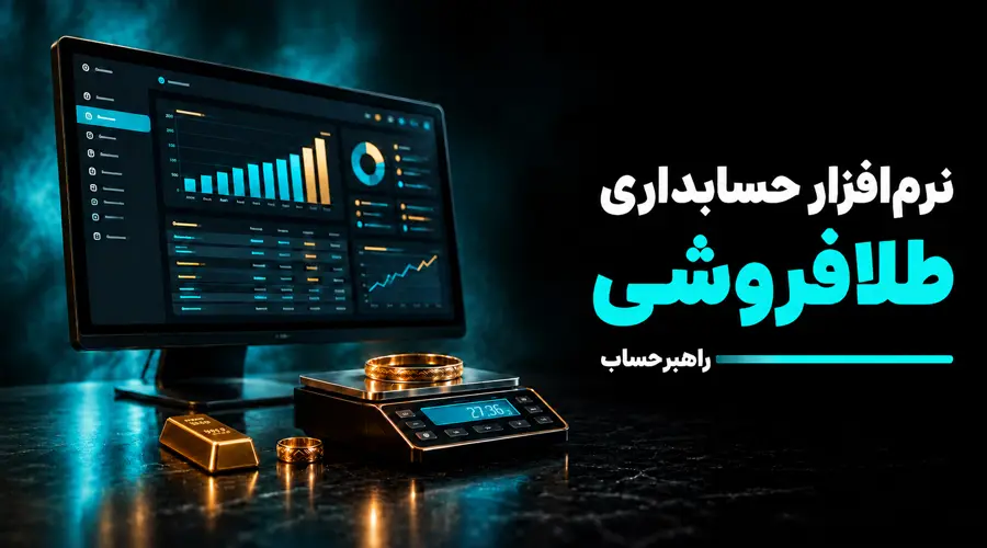 نرم افزار حسابداری طلا