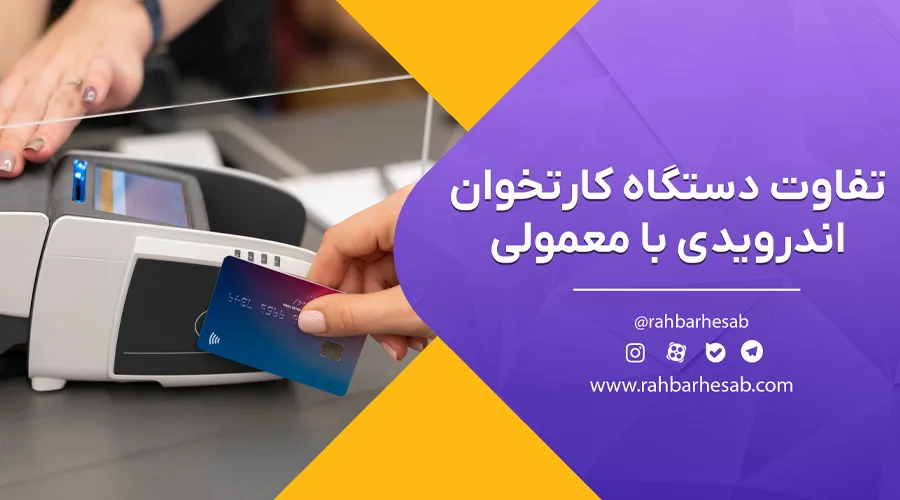 تفاوت کارتخوان معمولی و اندرویدی