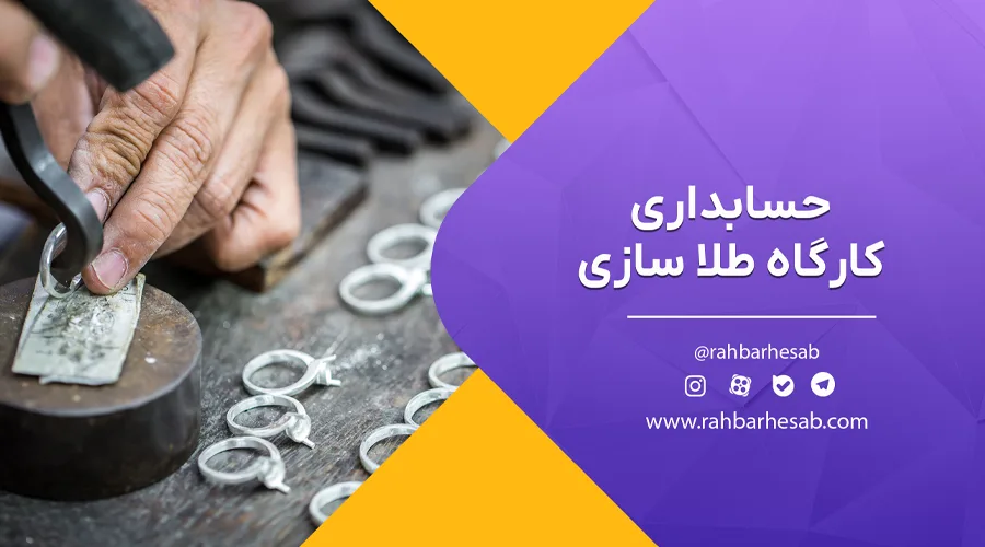 حسابداری کارگاه طلا سازی