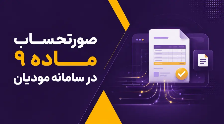 صورتحساب ماده ۹ در سامانه مودیان