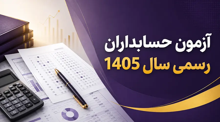 آزمون حسابداران رسمی سال 1405